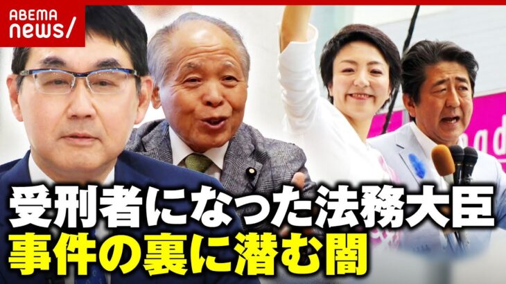 鈴木宗男「河井さんは狙われた」史上初の受刑者になった元法務大臣 “大規模買収事件”の闇｜ABEMA的ニュースショー