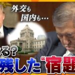 【タカオカ解説】石破首相に新たな不安も？課題山積の政治改革や外交問題…年の瀬の政界、やり残したコトとは？