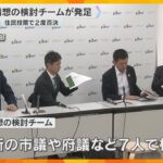 大阪維新の会が「大阪都構想」検討チーム発足　維新の市議や府議など7人　過去に2度、住民投票で否決