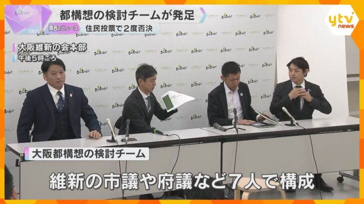 大阪維新の会が「大阪都構想」検討チーム発足　維新の市議や府議など7人　過去に2度、住民投票で否決