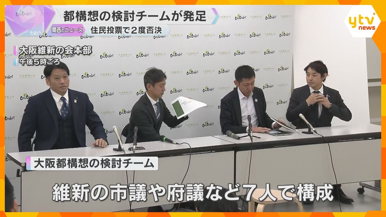 大阪維新の会が「大阪都構想」検討チーム発足　維新の市議や府議など7人　過去に2度、住民投票で否決