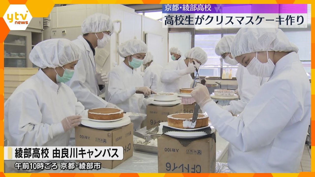 「おいしいケーキを届けます！」農業系のコースで学ぶ高校生がクリスマスケーキ作り　京都・綾部市