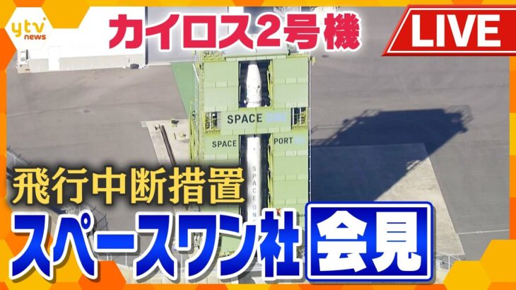 【ライブ】「ノズルの駆動制御に異常」小型ロケット「カイロス2号機」打ち上げから3分7秒で“飛行中断措置”＜スペースワン社会見＞