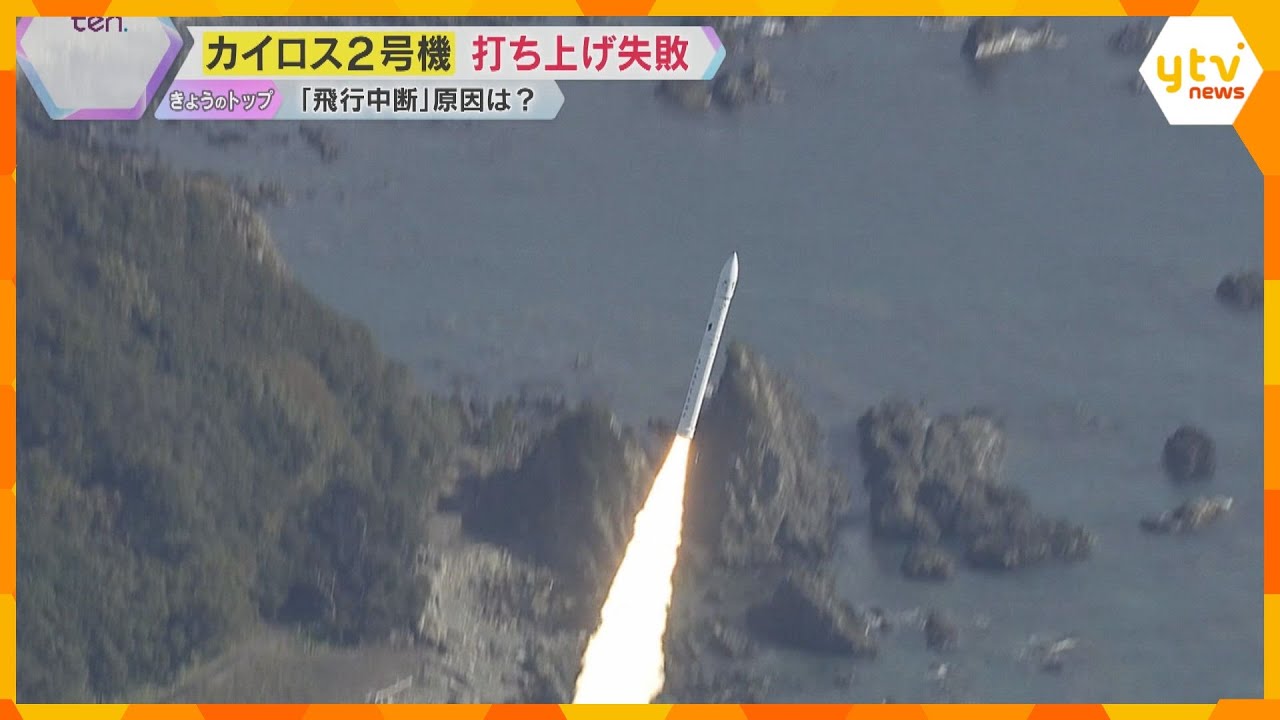 【ナゼ】カイロス打ち上げ後に飛行中断措置「ノズル駆動制御に異常」今回ミッションはどこまで達成？　見守った人は「ショック」「成功するまで応援」