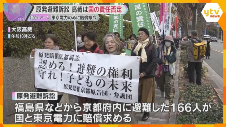 原発避難者訴訟　大阪高裁は国の責任否定、東京電力のみに賠償命令「主張をきっちり聞いていない」