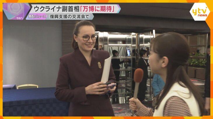 ウクライナ副首相が万博に期待「注目が集まり、投資の可能性を示す機会に」関西企業と復興支援の交流会　万博会場の視察も