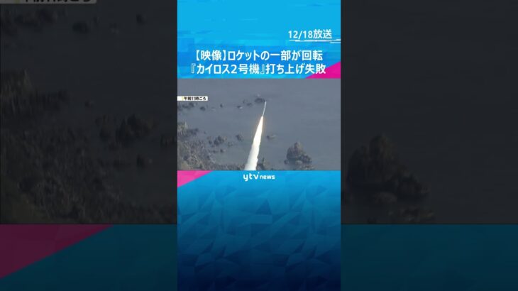 【映像】ロケットの一部が回転し進む様子も…『カイロス2号機』打ち上げ失敗　「飛行を中断」と発表　#shorts #読売テレビニュース