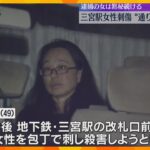 「面識はない」無差別に女性を狙った“通り魔”事件か　神戸・三宮駅女性刺傷　逮捕の女は黙秘続ける