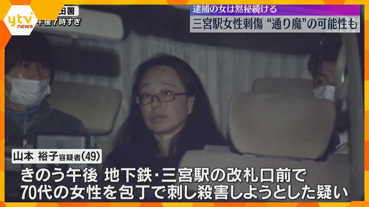 「面識はない」無差別に女性を狙った“通り魔”事件か　神戸・三宮駅女性刺傷　逮捕の女は黙秘続ける