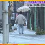 「結構降りましたね。これから朝は大変です」　大阪・京都・奈良で初雪　積雪や路面の凍結に注意