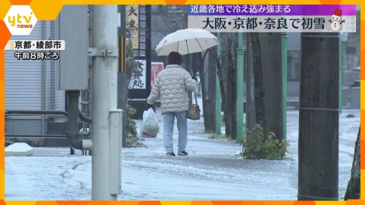 「結構降りましたね。これから朝は大変です」　大阪・京都・奈良で初雪　積雪や路面の凍結に注意