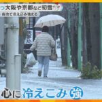 【冬本番】近畿各地で初雪を観測　今季一番の冷え込みのところも　年末年始に向け積雪や路面凍結に注意