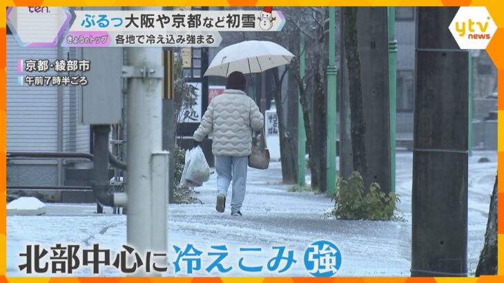 【冬本番】近畿各地で初雪を観測　今季一番の冷え込みのところも　年末年始に向け積雪や路面凍結に注意