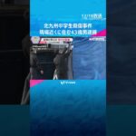 【犯人逮捕】北九州中３男女殺傷、近所に住む無職の43歳のおとこを逮捕　店内入り30秒以内で犯行か　#shorts #読売テレビニュース