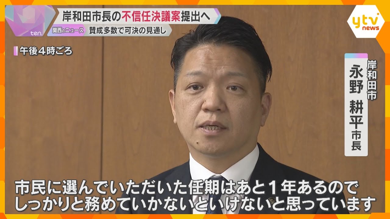 女性関係めぐり裁判で和解　議会が岸和田市長の不信任案可決へ「任期はあと1年、しっかり務めていく」辞職否定も、議会解散しなければ失職