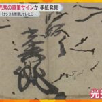 寺のタンスを整理していたら…行方不明になっていた「明智光秀」の手紙発見　直筆の花押も　滋賀・大津