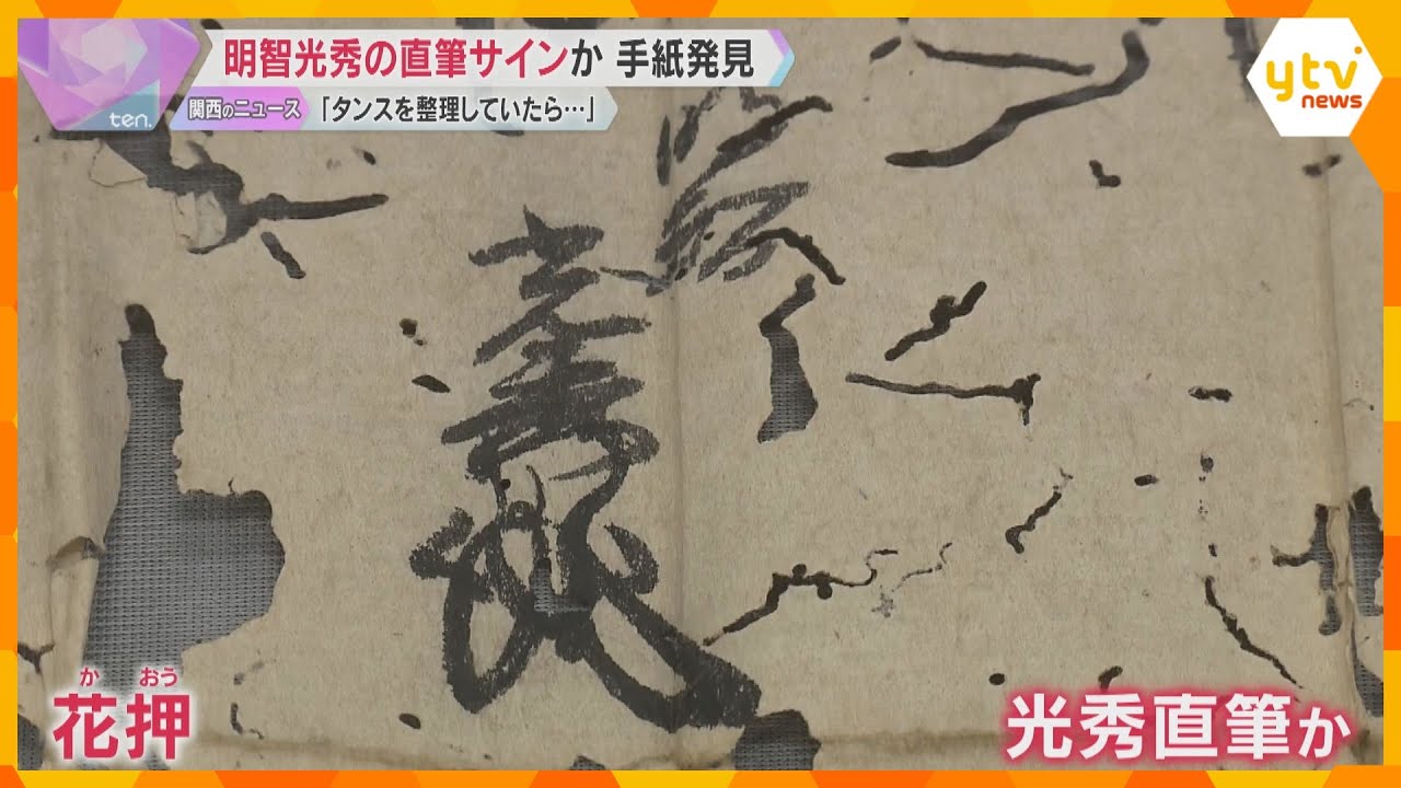寺のタンスを整理していたら…行方不明になっていた「明智光秀」の手紙発見　直筆の花押も　滋賀・大津