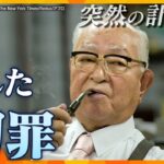 【ヨコスカ解説】「ナベツネ」こと渡辺恒雄さん死去　「たかが選手が！」波紋巻き起こす数々の発言の裏にあった、反戦への思い