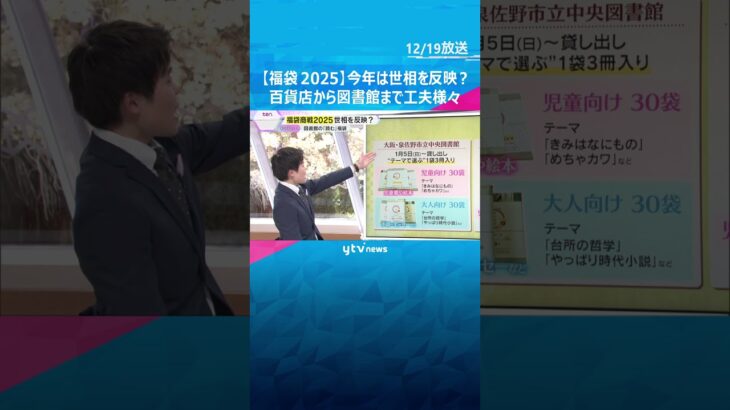 「体験」から「本の福袋」まで様々　世相を反映する「福袋商戦2025」　#shorts #読売テレビニュース