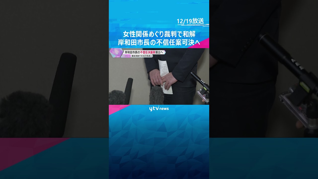 女性関係めぐり裁判で和解　議会が岸和田市長の不信任案可決へ「任期はあと1年、しっかり務めていく」辞職否定も、議会解散しなければ失職　#shorts #読売テレビニュース