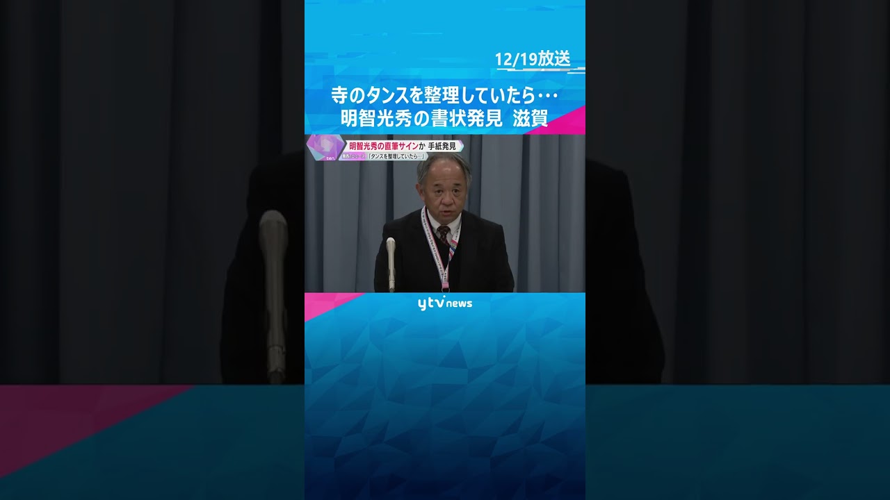 行方不明になっていた「明智光秀」の手紙、寺のタンスを整理していたら発見　直筆の花押も　#shorts #読売テレビニュース
