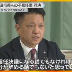 「大混乱の異常事態」女性関係巡り不信任案可決　岸和田市長「辞める話でもない」ダブル選の可能性示唆