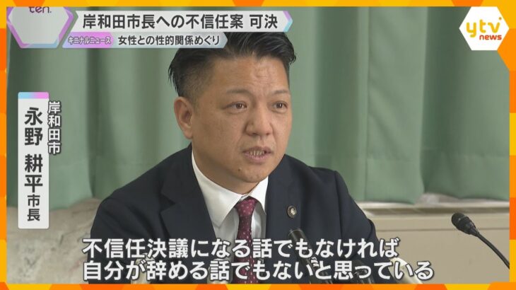 「大混乱の異常事態」女性関係巡り不信任案可決　岸和田市長「辞める話でもない」ダブル選の可能性示唆