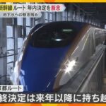 北陸新幹線の延伸ルート　年内決定を断念「地元同意が最優先」京都で地下水への影響懸念　仏教会も反発