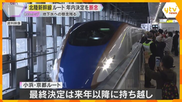 北陸新幹線の延伸ルート　年内決定を断念「地元同意が最優先」京都で地下水への影響懸念　仏教会も反発