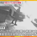 【犯行の瞬間】高級車「レクサス」盗難、防犯カメラがとらえた一部始終　盗難防止のロックも解除　滋賀