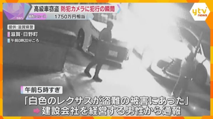 【犯行の瞬間】高級車「レクサス」盗難、防犯カメラがとらえた一部始終　盗難防止のロックも解除　滋賀