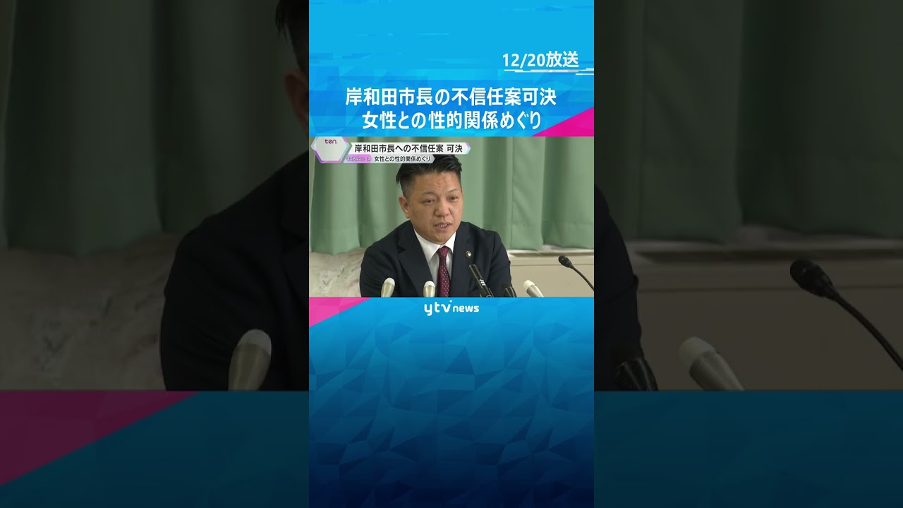 「大混乱の異常事態」女性関係巡り不信任案可決　岸和田市長「辞める話でもない」ダブル選の可能性示唆　#shorts #読売テレビニュース
