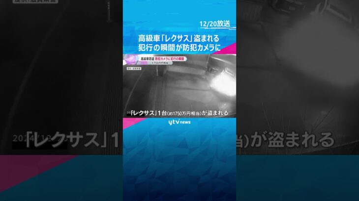 【犯行の瞬間】高級車「レクサス」盗難、防犯カメラがとらえた一部始終　盗難防止のロックも解除　滋賀　#shorts #読売テレビニュース