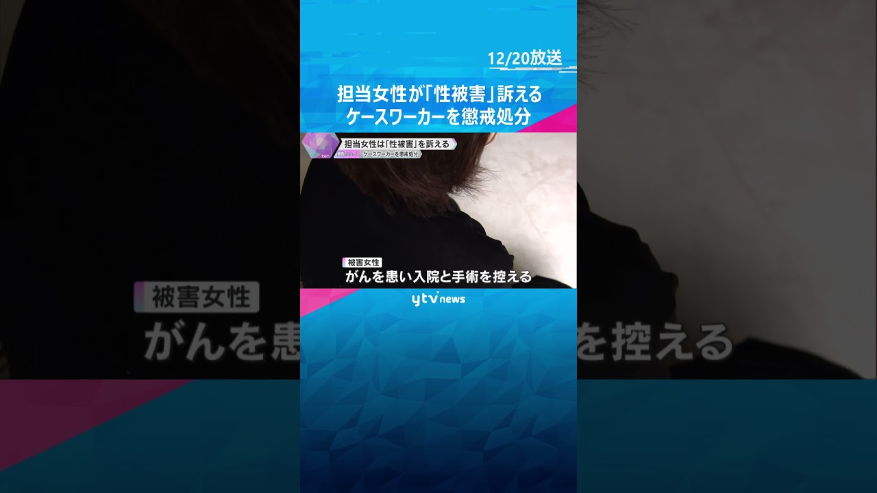 「死にたい感情に」生活保護受給の女性に不適切行為　女性は“性被害”訴え　ケースワーカーを懲戒処分　兵庫・姫路市　#shorts #読売テレビニュース