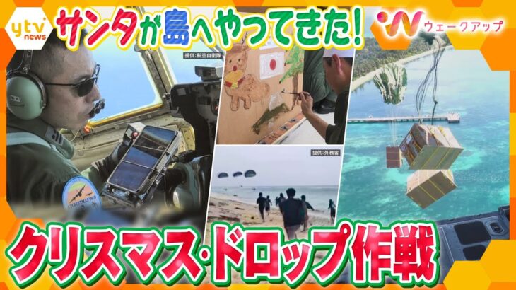 サンタが南の島にプレゼントを投下！？航空自衛隊の「クリスマスドロップ作戦」　その裏にある重要な目的とは？【ウェークアップ】