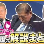 【厳選！今週のニュース解説】安倍昭恵さんがトランプ夫妻と面会もコメント出さないワケ/石破内閣、やり残した“宿題”/渡辺恒雄さん死去…遺した功罪 他【タカオカ解説/イブスキ解説/ヨコスカ解説】