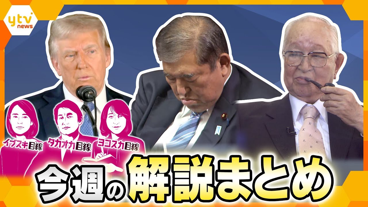 【厳選！今週のニュース解説】安倍昭恵さんがトランプ夫妻と面会もコメント出さないワケ/石破内閣、やり残した“宿題”/渡辺恒雄さん死去…遺した功罪 他【タカオカ解説/イブスキ解説/ヨコスカ解説】