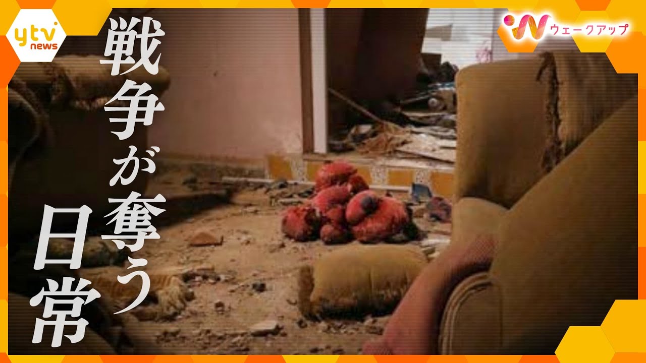 がれきの中から、ぬいぐるみや幼児用歩行器…奪われた日常の痕跡がそこに　戦争の街に“触れて”考える【ウェークアップ】