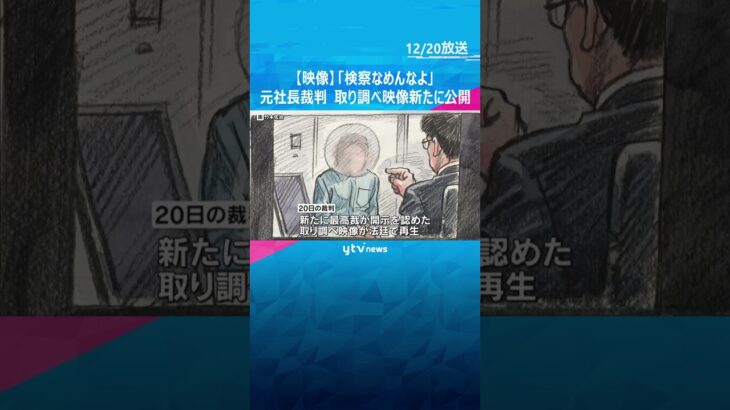 【映像】「検察なめんなよ」「命かけてるんだよ、俺たちは」「かけてる天秤の重さが違う」検事が取り調べでどなる映像を新たに公開　違法捜査訴える元社長の裁判で　#shorts #読売テレビニュース