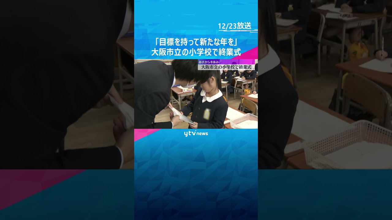 【明日から冬休み】子どもたちワクワク　大阪市立の小学校で終業式　校長「目標を持って新たな年を」#shorts #読売テレビニュース