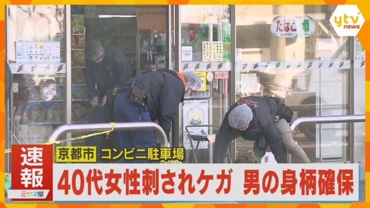 コンビニ駐車場で女性が刃物で切り付けられケガ　警察が逃走した男の身柄確保　京都市南区