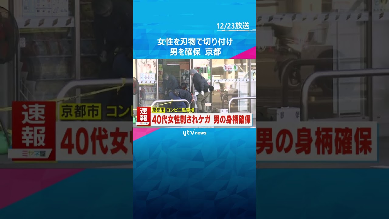 コンビニ駐車場で女性が刃物で切り付けられケガ　警察が逃走した男の身柄確保　京都市南区　#shorts #読売テレビニュース