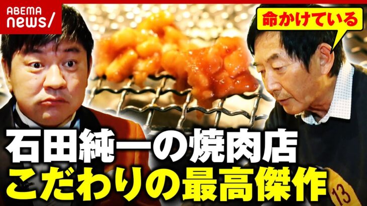 【絶品焼肉】石田純一「キラーコンテンツは一つでいい」商品化まで8カ月…こだわり抜いた最高傑作｜ABEMA的ニュースショー