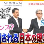 【タカオカ解説】ホンダ・日産 経営統合へ　三菱自動車も合流で世界3位に　自動車産業は「日本経済の柱」　EVはもう遅い？　日本の車産業は今後どうなる？