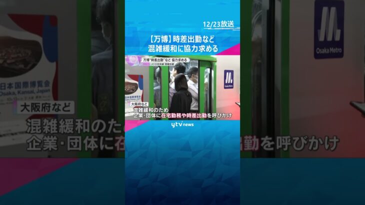 【万博】吉村知事　大阪メトロ・中央線の混雑回避へ協力求める 「在宅勤務」や「時差出勤」を呼びかけ #shorts #読売テレビニュース