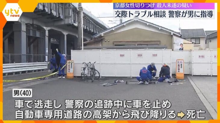 京都女性切り付け　交際トラブルで相談、警察が定期的に指導　元交際相手の男は追跡中に飛び降り死亡