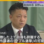 【映像】女性問題で裁判　不信任決議受け岸和田市長が議会を解散、市議選へ　議長は「大義はない」大阪