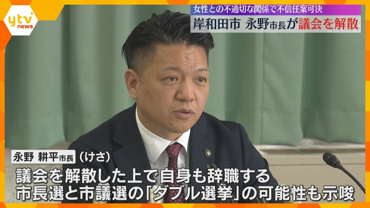 【映像】女性問題で裁判　不信任決議受け岸和田市長が議会を解散、市議選へ　議長は「大義はない」大阪