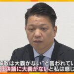 「不信任決議に大義がない」女性問題の岸和田市長が議会解散、辞職せず　来年2月に市議選投開票へ