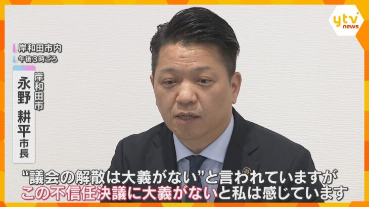 「不信任決議に大義がない」女性問題の岸和田市長が議会解散、辞職せず　来年2月に市議選投開票へ